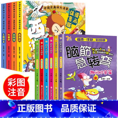 [全10册]四大名著+脑筋急转弯 [正版]四大名著连环画全套4册 注音版西游记三国演义水浒传红楼梦漫画版儿童绘本小学生版
