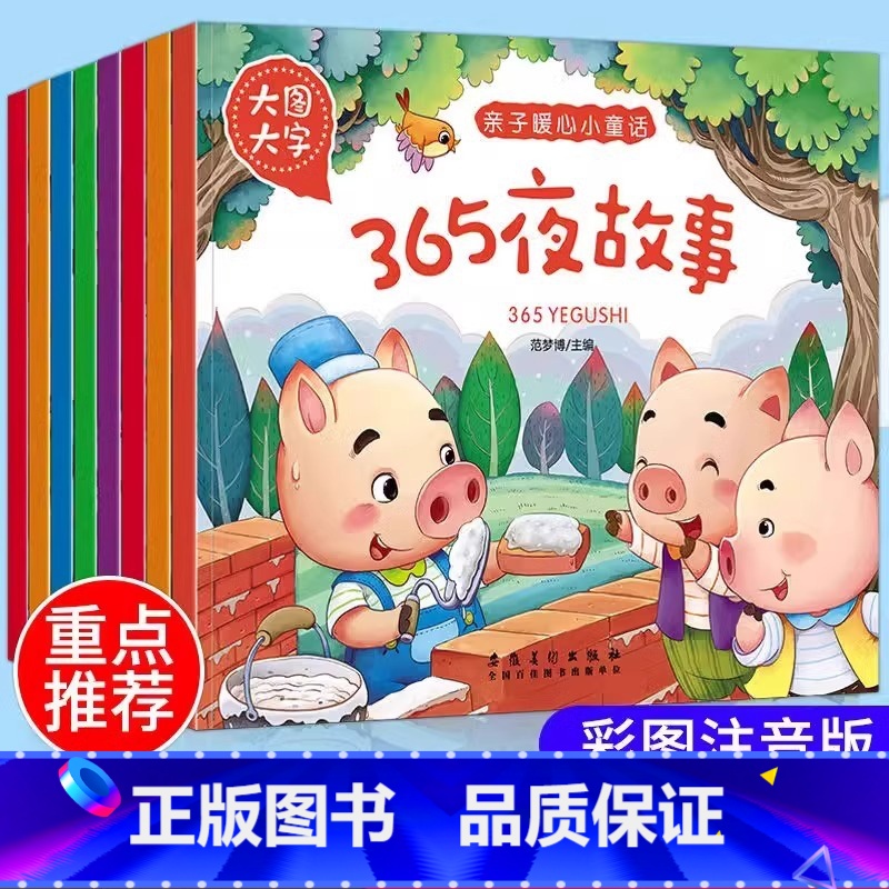 [全8册]365夜睡前故事 [正版] 365夜故事注音版 3-6岁童话绘本 小故事大道理一千零一夜格林童话安徒生童话幼儿