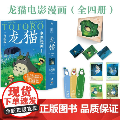 西西弗书店 龙猫电影漫画套装全四册吉卜力正版授权 动画大师宫崎骏永怀童心的里程碑之作
