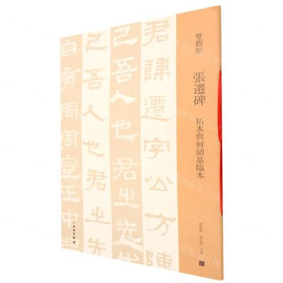 [N]张迁碑(拓本与何绍基临本)/双观帖-9787501069989