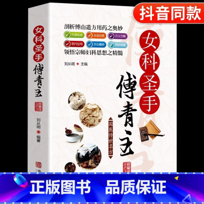 [正版] 女科圣手傅青主 中医基础理论中草药材方剂用法用量主治功效解说 妇科千金方产前产后病治疗养生食补药膳书籍秘方老