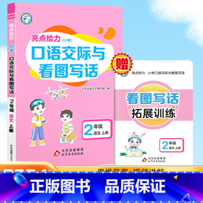 [口语交际与看图写话 ]二年级上册 小学通用 [正版]2025春版亮点给力小学生同步作文口语交际与看图写话一二年级三四五
