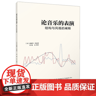论音乐的表演——结构与风格的阐释 音乐曲式的本质、表演的问题、曲式与风格 [美]爱德华·科恩 著