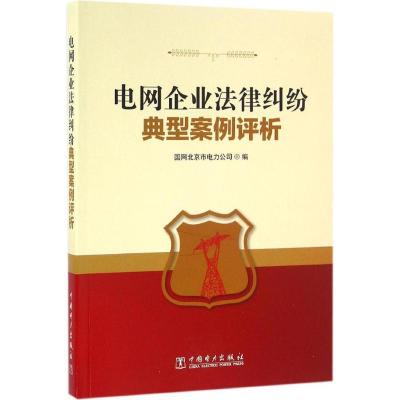 正版新书]电网企业法律纠纷典型案例评析国网北京市电力公司9787