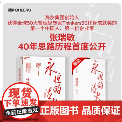 新东方正版!永恒的活火张瑞敏 海尔集团创始人 湛庐文化出版 重磅力作 中国企业管理之道与实践的探索与演进经营图书书籍火焰