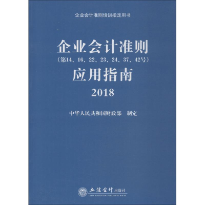 [M]企业会计准则(第14、16、22、23、24、37、42号)应用指南 2018-9787542959041