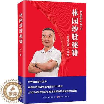 [醉染正版]林园炒股秘籍(精装增补版) 山西人民出版社 王洪 著 金融
