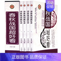 [正版] 春秋战国超好看 大全集全四册插盒装史记中国历史知识读物史野史经典小说古代史先秦史经典实用中国通史历史书WZA