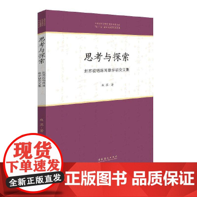 思考与探索——赵苏视唱练耳教学研究文集(中国音乐学院中青年学者文库)