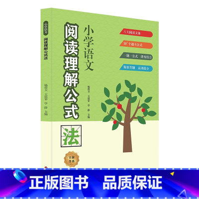 小学语文阅读理解公式法 [正版]小学语文阅读理解公式法 一二三年级四五六年级阅读理解专项训练公式答题模板三段式语文基础知
