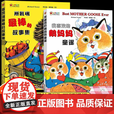 斯凯瑞金色童书 第四辑全套2册我喜欢的鹅妈妈童谣3-6-8岁儿童绘本故事书幼儿园大班一二年级小学生英语绘本阅读图画书蒲公