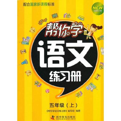 正版新书]帮你学语文练习册(五年级上)配合国家新课程标准本书编