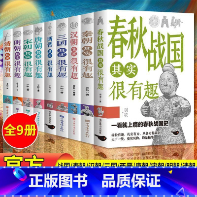 [全套9本]历史其实很有趣 [正版]历史其实很有趣全套9册清朝唐朝明朝野史百科古代历史类书籍青少年一看就上瘾小学生高中历
