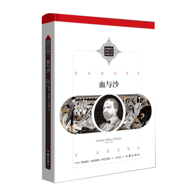 血与沙 西班牙“九八年代”代表作家伊巴涅斯重要代表作新编新译 世界文学经典文库