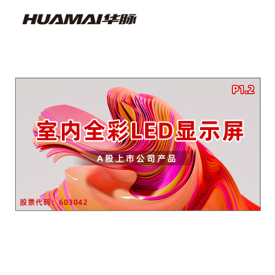 华脉(HUAMAI)P1.2全彩小间距LED显示屏室内无缝大屏幕(长3.84 高2.08m)HM-DEP1.2-PF