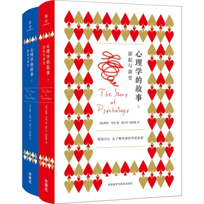 醉染图书心理学的故事 源起与演变(2册)9787521306163