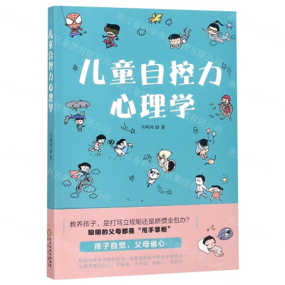 [M]儿童自控力心理学-9787552547382