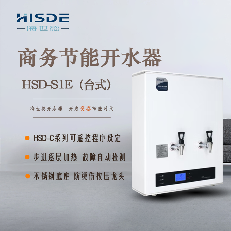 海世德 S1-40 吧台式 商用饮水机 开水器