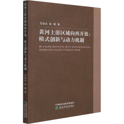 醉染图书黄河上游区域向西开放:模式创新与动力机制9787521820683