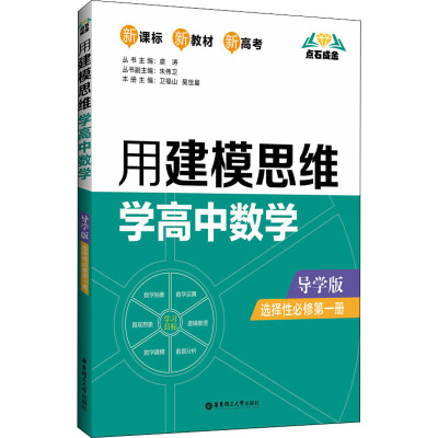 点石成金:用建模思维学高中数学(导学版)(选择性必修第一册)