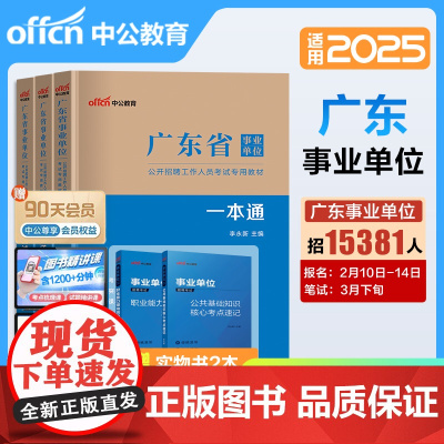 中公2025年广东省事业单位考试事业编教材历年真题职称刷题试卷统考编制公共基础知识公基网课25基本能力测试综合事业编统考