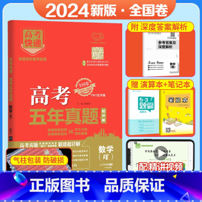 [全国卷]理数 五年真题系列 [正版]2024五年高考真题语文数学英语文数理数物理化学生物政治历史地理新高考全国卷201
