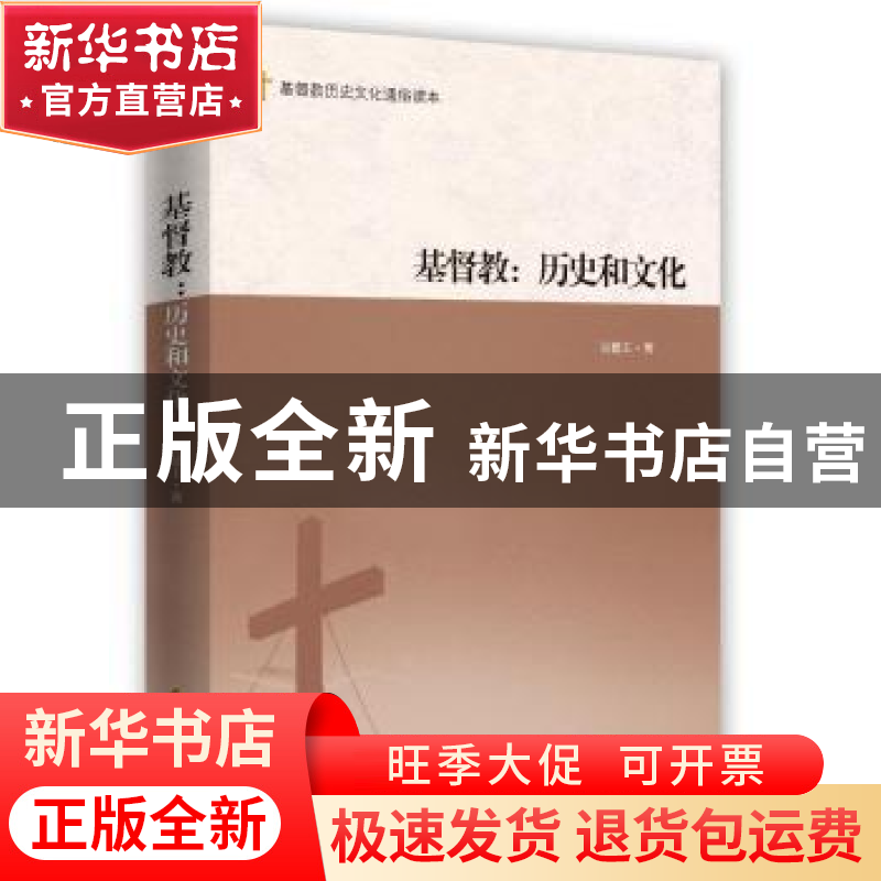 正版 基督教:历史和文化 吴德玉著 时事出版社 9787519501846 书