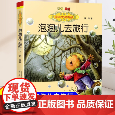 泡泡儿去旅行注音版小学一年级二年级课外阅读书籍童话故事书6岁以上儿童文学经典小说适合小学生看的课外书带拼音正版薛涛作品