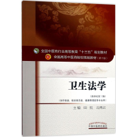 正版新书]卫生法学(新世纪第3版)田侃9787513242981