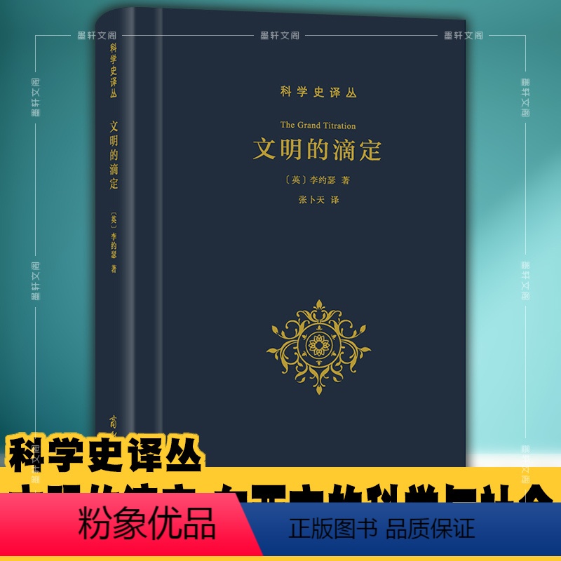 [正版]图书 商务印书馆 科学史译丛:文明的滴定:东西方的科学与社会 李约瑟 著 张卜天译