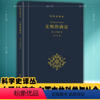 [正版]图书 商务印书馆 科学史译丛:文明的滴定:东西方的科学与社会 李约瑟 著 张卜天译