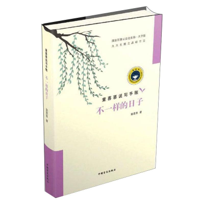 醉染图书不一样的日子 大字版9787500294047