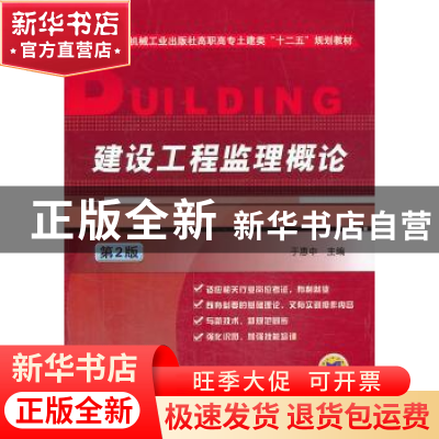 正版 建设工程监理概论 于惠中主编 机械工业出版社 978711143819