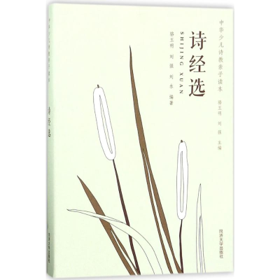 [M]诗经选-9787560869056