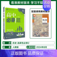 [高二历史]选择性必修2人教 高中通用 [正版]2025高中数学物理化学生物必修一人教版必修12RJ必修二三狂k重点高一