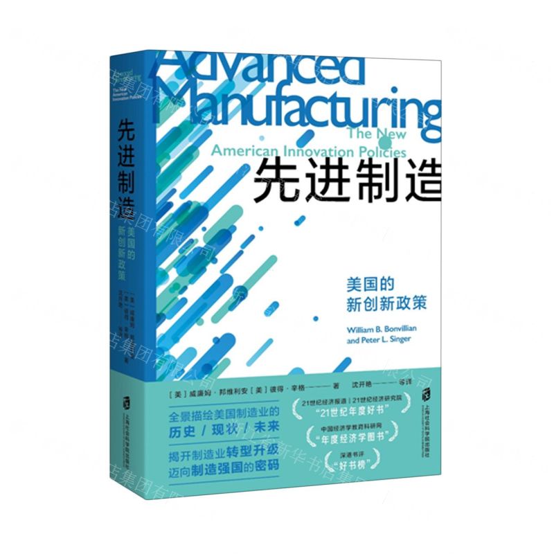 [N]先进制造(美国的新创新政策)-9787552039870