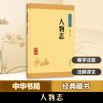 [M]人物志:中华经典藏书(升级版)-9787101113228
