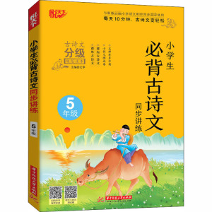 小学生必背古诗文同步讲练 5年级