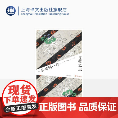 食蓼之虫 谷崎润一郎作品系列 谭晶华译 日本唯美派文学大师 亲密关系 日本 心理 江户末期 人偶剧 长篇小说 上海译文出