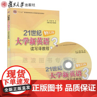 21世纪大学新英语读写译教程3(修订版) 附光盘1张 邱东林 , 邹申总 大学英语教材 复旦大学出版社978730909