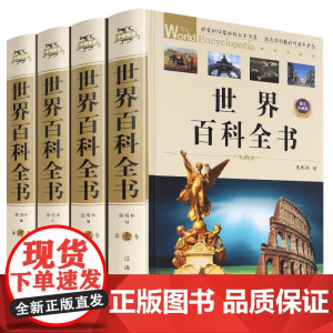 中华藏书:世界百科全书(全四卷)图文珍藏版 精装版科普百科 世界之谜 地理百科中国大百科全书 青少年图文版百科全书籍