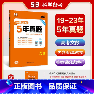 一线名卷:5年真题(文数) 高中通用 [正版]2024版一线名卷5年真题文数全国通用版2019-2023高考真题汇编详解