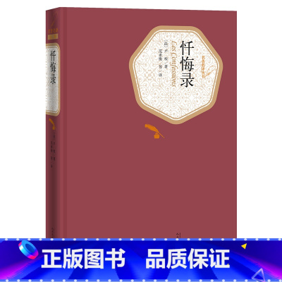名著名译精装:忏悔录 [正版]送有声书忏悔录 硬壳精装版书 卢梭著 范希衡译 青少年学生无删减世界名著小说书籍初高中生课