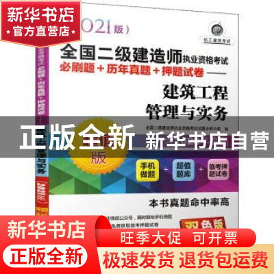 正版 建筑工程管理与实务:2021版:双色版 全国二级建造师执业资格