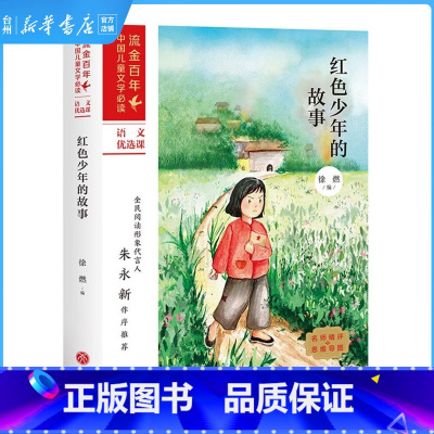 单本 [正版]书店红色少年的故事/流金百年中国儿童文学 天地出版社 徐燃李蕊流金百年中国儿童文学中国儿童文学