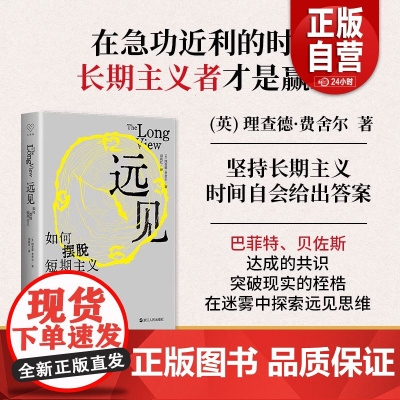 远见 如何摆脱短期主义 心悦读丛书 坚持长期主义 计划长远目标 长期思维模式 长远规划的核心力量 更好地应对当下与未来的