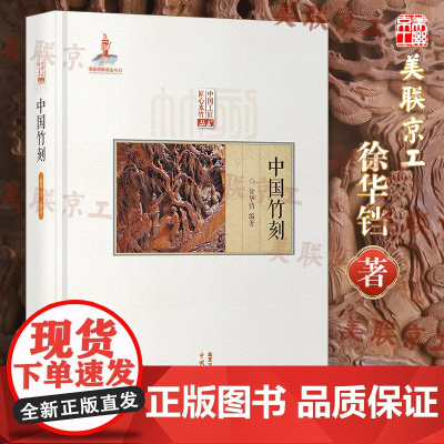 认准正版]中国竹刻 徐华铛著 匠心竹木竹刻技法技艺留 翻黄浅浮雕 深浮雕民族艺术扇骨书法山水人物竹刻非遗传承国家出版工具