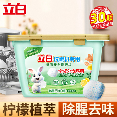 立白洗碗机专用植物安全洗碗块360g(30颗)全成分食品用去油除腥去味除菌速溶