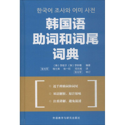 [M]韩国语组词和词尾词典-9787560092973