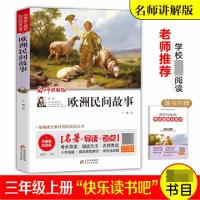 正版新书]欧洲民间故事(名师讲解版无障碍阅读版)/统编语文教材
